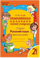 Русский язык 2 класс Комплексная проверка знаний учащихся | Голубь - Метода - 9785990802261