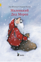 Маленький Дед Мороз | Штонер - Маленький Дед Мороз - КомпасГид - 9785000832424