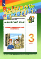 Rainbow English Английский язык 3 класс Лексико-грамматический практикум | Афанасьева - Английский язык (Rainbow English) - Дрофа - 9785358178298