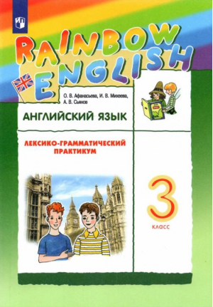 Rainbow English Английский язык 3 класс Лексико-грамматический практикум | Афанасьева - Английский язык (Rainbow English) - Дрофа - 9785358178298