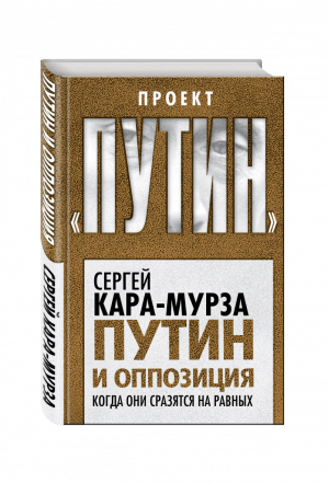 Путин и оппозиция Когда они сразятся на равных | Кара-Мурза - Проект Путин - Алгоритм - 9785906880352