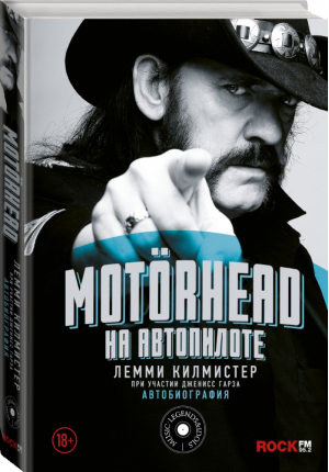 Motorhead На автопилоте | Килмистер - MUSIC LEGENDS & IDOLS - АСТ - 9785170980215