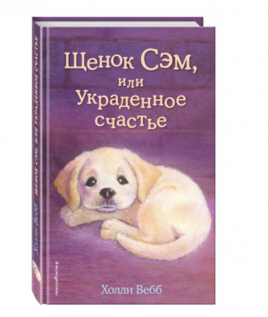 Щенок Сэм, или Украденное счастье | Вебб - Добрые истории о зверятах - Эксмо - 9785699935833