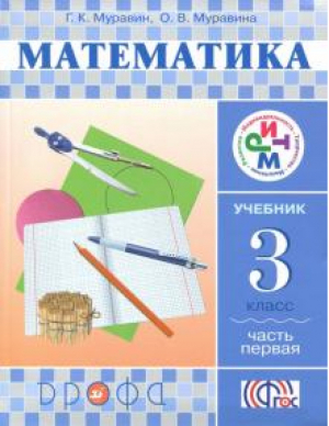 Математика 3 класс Учебник Часть 1 | Муравин - РИТМ (Развитие. Индивидуальность. Творчество. Мышление) - Дрофа - 9785358191341