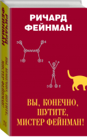 Вы, конечно, шутите, мистер Фейнман! | Фейнман - Наука: открытия и первооткрыватели - АСТ - 9785179828402