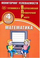 Математика 4 класс Всероссийская проверочная работа (ВПР) Мониторинг успеваемости | Баталова - Всероссийская проверочная работа (ВПР) - Интеллект-Центр - 9785907033351 ?>