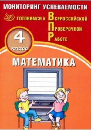 Математика 4 класс Всероссийская проверочная работа (ВПР) Мониторинг успеваемости | Баталова - Всероссийская проверочная работа (ВПР) - Интеллект-Центр - 9785907033351