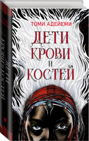 Дети крови и костей | Адейеми - Лучшее молодежное фэнтези - АСТ - 9785171120603