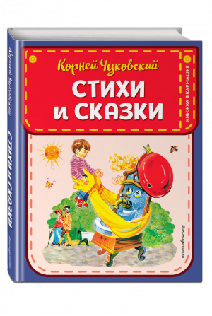 Корней Чуковский Стихи и сказки | Чуковский - Книжка в кармашке - Эксмо - 9785041025311