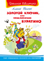 Золотой ключик, или Приключения Буратино | Толстой - Школьная библиотека - Омега - 9785465038553