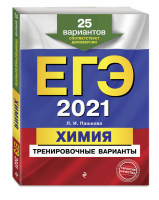 ЕГЭ 2021 Химия 25 тренировочных вариантов | Пашкова - ЕГЭ 2021 - Эксмо - 9785041127947