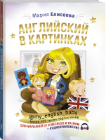 Английский в картинках для малышей от 6 месяцев и их мам @my_english_baby + аудиоприложение | Елисеева - Иностранный язык для малышей - АСТ - 9785171154349