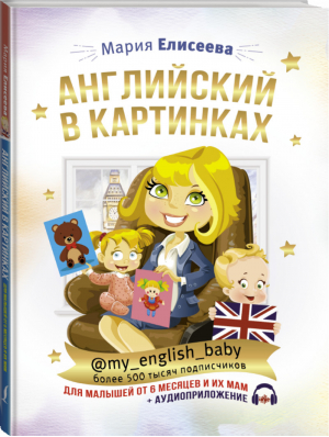 Английский в картинках для малышей от 6 месяцев и их мам @my_english_baby + аудиоприложение | Елисеева - Иностранный язык для малышей - АСТ - 9785171154349