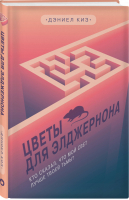 Цветы для Элджернона | Киз - Легендарные книги и писатели - Эксмо - 9785041141707