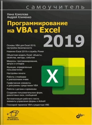 Программирование на VBA в Excel 2019 | Комолова - Самоучитель - БХВ-Петербург - 9785977565936