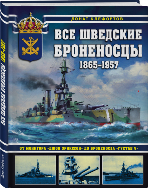 Все шведские броненосцы: 1865-1957 От монитора «Джон Эрикссон» до броненосца «Густав V» | Клефортов - Война на море - Эксмо - 9785041210335