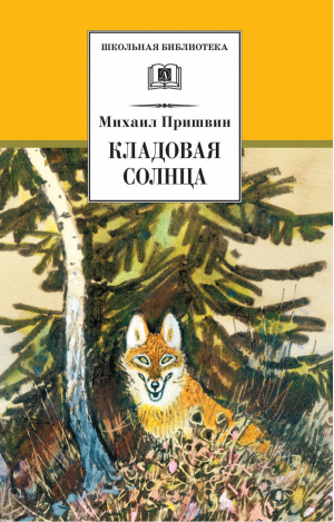 Кладовая солнца | Пришвин - Школьная библиотека - Детская литература - 9785080065682