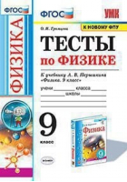 Тесты по физике. 9 класс. К учебнику А.В. Перышкина | Громцева - Учебно-методический комплект УМК - Экзамен - 5377168461