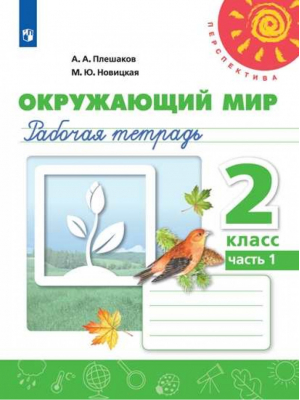 Окружающий мир 2 класс Рабочая тетрадь Часть 1 | Плешаков и др. - Школа России / Перспектива - Просвещение - 9785090771542