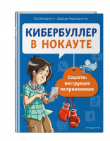 Кибербуллер в нокауте Соцсети: инструкция по применению | Бенедетти и др. - Non-fiction - Эксмо - 9785041542801