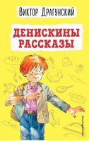 Денискины рассказы | Драгунский - Детская библиотека - Эксмо - 9785041624132