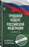 Трудовой Кодекс Российской Федерации на 2023 год - 9785171505035