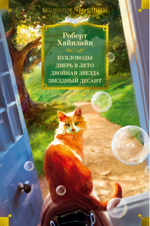 Кукловоды. Дверь в лето. Двойная звезда. Звездный десант | Хайнлайн - Большие книги - Азбука - 9785389225169