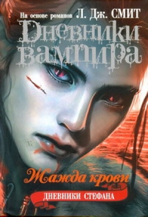 Дневники вампира Дневники Стефана Книга 2 Жажда крови | Смит - Дневники вампира - АСТ - 9785170726677