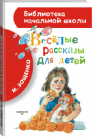Весёлые рассказы для детей | Зощенко - Библиотека начальной школы - АСТ - 9785170823567