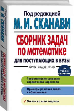 Сборник задач по математике для поступающих в вузы | Сканави - Учебник, проверенный временем - АСТ - 9785170774470