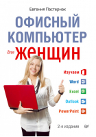 Офисный компьютер для женщин 2-е изд. ISBN | Евгения Пастернак -  - Питер - 9785496007481