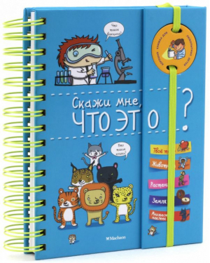 Скажи мне, Что это? | Кокету Дени - Хорошая книжка для любопытных детей - Махаон - 9785389080720