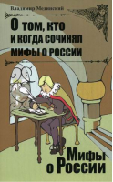 О том, кто и когда сочинял мифы о России | Мединский - Мифы о России - Олма Медиа Групп - 9785373076395