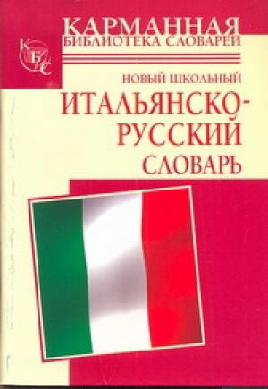 Новый школьный итальянско-русский словарь | Кода - Карманная библиотека - АСТ - 9785170618941