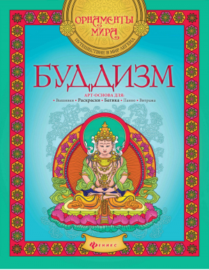 Буддизм. Арт-основа | 
 - Орнаменты мира. Путешествие в мир легенд - Феникс - 9785222256305