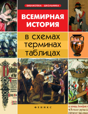 Всемирная история в схемах, терминах, таблицах  | Губина - Библиотека школьника - Феникс - 9785222266885