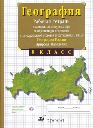 География 8 класс География России Природа Рабочая тетрадь | Баринова (сост.) - Вертикаль - Дрофа - 9785358112520