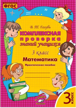 Математика 3 класс Комплексная проверка знаний учащихся | Голубь - Метода - 9785990802223