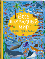 Весь подводный мир | Барановская - Найди, узнай, покажи - АСТ - 9785171001254