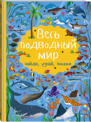 Весь подводный мир | Барановская - Найди, узнай, покажи - АСТ - 9785171001254