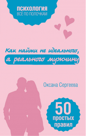 Как найти не идеального, а реального мужчину | Сергеева - Все по полочкам - Эксмо - 9785699979547