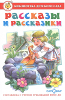Рассказы и рассказики | Юдаева (сост.) - Библиотека детского сада - Самовар - 9785978111231