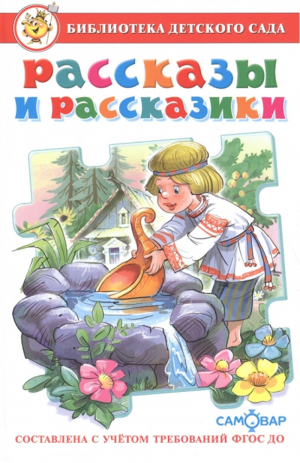 Рассказы и рассказики | Юдаева (сост.) - Библиотека детского сада - Самовар - 9785978111231