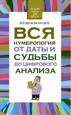 Вся нумерология от даты и судьбы до цифрового анализа | Орлова - Лучшая книга для досуга - Харвест - 9789851840379