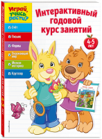 Интерактивный годовой курс занятий для детей 4-5 лет | Жилинская (ред.) - Играй, учись, расти! - Эксмо - 9785040932016