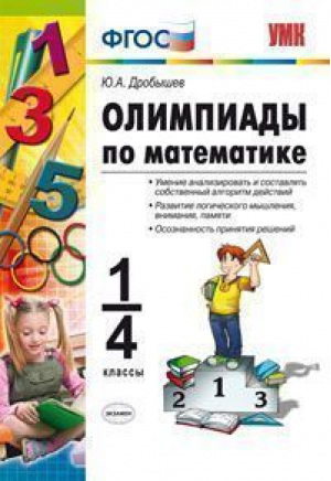 Олимпиады по математике 1-4 классы | Дробышев - Учебно-методический комплект УМК - Экзамен - 9785377137214