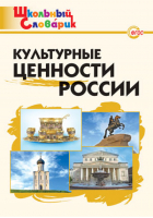 Культурные ценности России | Никитина - Школьный словарик - Вако - 9785408040957