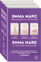 Французская трилогия Эммы Марс (комплект из 3 книг) | Марс - Трилогия Эммы Марс - Эксмо - 9785040982400