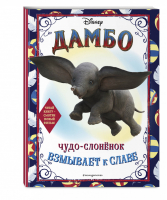 Дамбо Чудо-слонёнок взмывает к славе Раскраска | Лазарева (ред.) - Disney - Эксмо - 9785041005375