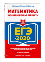 ЕГЭ 2020 Математика Экзаменационные варианты | Седова - ЕГЭ 2020 - Эксмо - 9785041030049